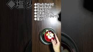 ちくわときゅうりのキムチ和え #shorts