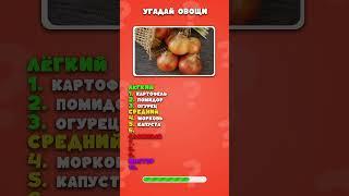 УГАДАЙ ОВОЩ ПО ФОТО!  3 СЕКУНДЫ НА ОТВЕТ! #угадайка #овощи #квиз #фудчеллендж