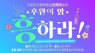 [생중계] 민족위 후원의 밤 "흥하라!!!!" #민족위 #후원의밤