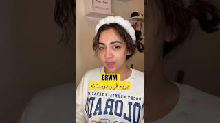 GRWM بریم دوستمو ببینیم️ #grwm #grwmmakeup #getreadywithme #بلاگر