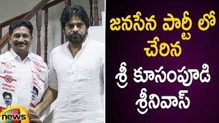 Sri kusampudi Srinivas Joined In Janasena Party | Pawan Kalyan Latest News | AP Political News