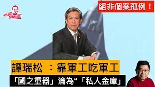 从“道德标兵”到“猎艳狂魔”，“国之重器”沦为私人金库；軍工虎譚瑞松的淪落之路，肯定不是一個孤例和個案。這個政權的腐爛到了一個無法想像的程度1國之重器如此，遑論其他 #譚瑞松 #貪腐 #制度化腐敗