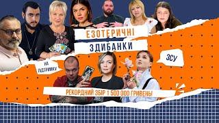 «Езотеричні здибанки на підтримку ЗСУ»