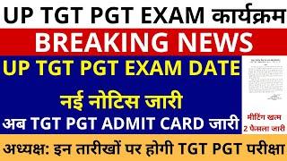 बड़ी ख़बर UP TGT PGT EXAM DATE नई नोटिस जारी अध्यक्ष इन तारीखों पर TGT PGT परीक्षा ADMIT CARD जारी