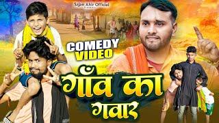 गांव का गवार  || Gaon Ka Gawar || Sajan Ahir Comedy Video || Sajan Ahir Official