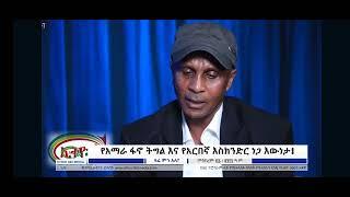 ዘመነ ካሴ በምርጫ መሸነፉን ሲያውቅ ስልክ ዘግቶ ጠፋ !! "እስክንድር ነጋ " #ethio360media