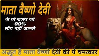 माता वैष्णो देवी के ऐसे चमत्कार और रहस्य(secrets of vaishno Devi temple)