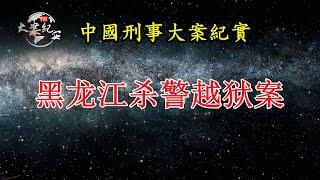 黑龙江杀警越狱案《法治故事》|中国刑事大案纪实