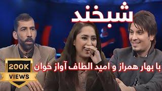 Shabkhand  with Bahar Hamraz & Omid Eltaaf - Ep.217 شبخند با بهار همراز و امید الطاف