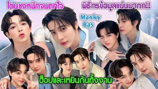 [AUTO SUB]"แม็กกี้บาส"โดนชงหนักจนตกใจในงานของ Destiny Clinic,พิธีกรข้อมูลแน่นมากก!!