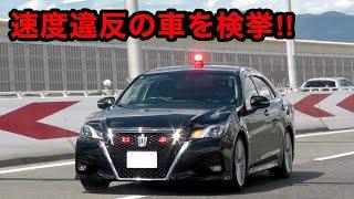 【飛ばす車の末路...】覆面パトカーが速度違反の車を検挙‼️　[警察 取り締まり 高速道路]