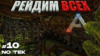 КОШМАРИМ Весь СЕРВЕР  ПВП Сервере без ТЕКа | ARK Survival Evolved | Часть 10