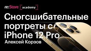 Мужской портрет на iPhone 12 Pro. Фотограф Алексей Корзов (Академия re:Store)