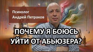 Почему я боюсь уйти от абьюзера