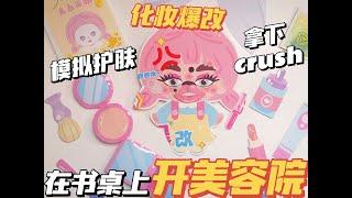 《挑战在书桌上开100家店》（4/100）美容院！模拟护肤+化妆爆改！