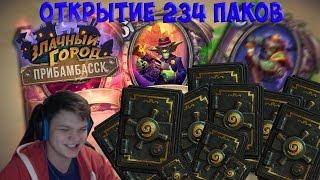 Открытие 234 паков Прибамбасска / 234 packs Pribambassk