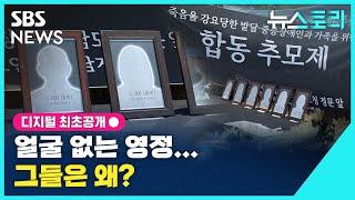 [뉴스토리] 얼굴없는 영정...그들은 왜? / SBS