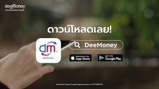 DeeMoney แอปโอนเงินไปต่างประเทศที่ง่ายที่สุด