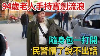 94歲老人手持寶劍流浪，隨身包一打開，民警懵了說不出話【果然離譜】#好奇零零漆#聽村長說官方頻道#人間易拉罐#seeker牛探長#談笑娛生#叉雞