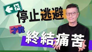 你追求的一切，其實都藏在你的最深的恐懼中 | 吳若權幸福書房 |《不再試著修補生命》木馬文化出版