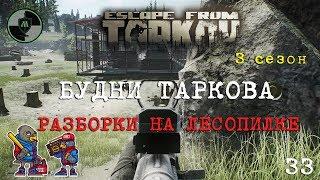 Escape From Tarkov Разборки на лесопилке