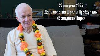 27 августа 2024 Лекция в День явления Шрилы Прабхупады