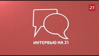 Программа «Интервью на 21»: Андрей Грачев