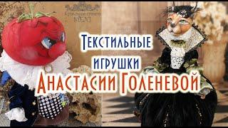 Текстильные игрушки Анастасии Голеневой. Любовь и шарм!