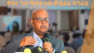 TMH - ም/ፕሬዝዳንት ጀ/ል ፃድቃን ገ/ትንሳኤ ኣብ ዋዕላ ግደ ሚድያ ኣብ ምሕደራ ትግራይ