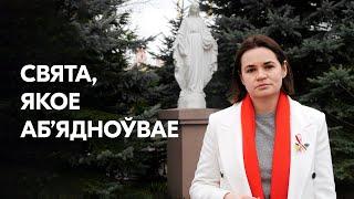 Абараніць свае сем’і ад разбурэння: Ціханоўская віншуе беларусаў, якія сёння адзначаюць Вялікдзень