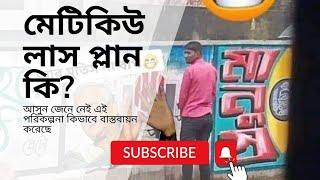 মেটিকিউলাস প্লান কি? কিভাবে এটি বাস্তবায়ন করেছে বর্তমান সরকার  যুক্তরাষ্ট্রের সহায়তায়।