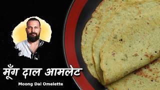 Moong Dal Omelette recipe | मूँग दाल चीला | Moonglet recipe @ChefAshishKumar 5