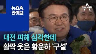 대전 피해 심각한데…활짝 웃은 황운하 ‘구설’ | 뉴스A 라이브