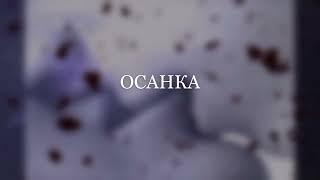 ОСАНКА