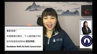 IRA退休账户高阶策略 --1%的理财者人才会做 - Roth Conversion + Backdoor Roth