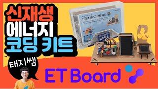 [친환경 코딩교육] 이티보드 활용 신재생 에너지 코딩키트(ETboard)