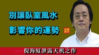 臥室千萬不要亂住！會影響你的運勢和財運，家裡面這個位置千萬不能住人，誰住誰出問題【倪海廈臥室風水講解】#易經國學智慧#風水#運勢#財運