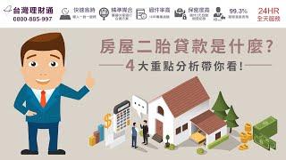 房屋二胎貸款是什麼？4大重點分析帶你看！｜房屋二胎貸款推薦－台灣理財通