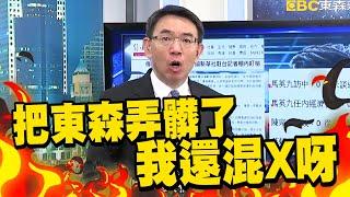 台灣竟放任側翼四處攻擊…媒體沒資格講話？劉寶傑：把東森弄髒了我還混X呀！【關鍵時刻】 @newsebc