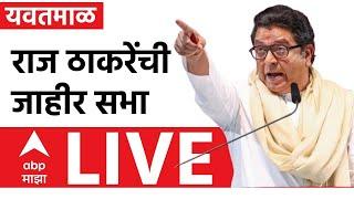 Raj Thackeray Sabha LIVE | Yawatmal | राज ठाकरेंची यवतमाळच्या राळेगाव येथे सभा | Vidhan Sabha 2024