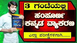 Complete Kannada Grammar | ಸಂಪೂರ್ಣ ಕನ್ನಡ ವ್ಯಾಕರಣ | Full Kannada Grammar | Chethana Academy | Kiran M