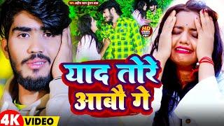 #Video | याद तोरे आबौ गे | #Ahira Star Kundan Lal | Yaad Tore Aabau Ge | New Magahi Sad Song 2024