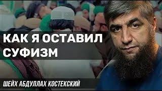 Как я оставил суфизм - шейх Абдуллах Костекский