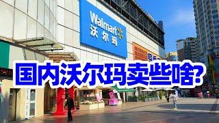 【回国旅居广西41】中国沃尔玛商场卖些啥？和北美的Walmart有什么不同?南宁沃尔玛里的熟食物美价廉/广西南宁/Nanning/Guangxi Nanning