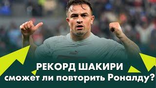 Легенда Швейцарии Шакири установил рекорд. Сможет ли повторить Роналду?