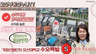 (수요폭발!!)실투자금 3억8천/월수익 848만원/수익률높은 신축다가구 오산통건물 매매/오산부동산누나TV/오산abo부동산