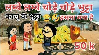 गरमा गर्म भुट्टे कलुआ के भुट्टे!tween craft new video Gadhdiya comdey #funny (@kk. cartoon01