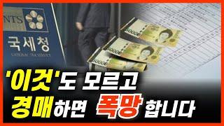 부동산 경매 최고의 절세법! 투자에 필요한 세금 지식 총 정리!ㅣ더낙찰TV 라이브