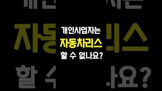 [‍️Q&A] 개인사업자는 자동차리스 할 수 없나요?