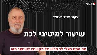 שיעור למיטיבי לכת -יעקוב עדיה אנושי-תודעת האחד